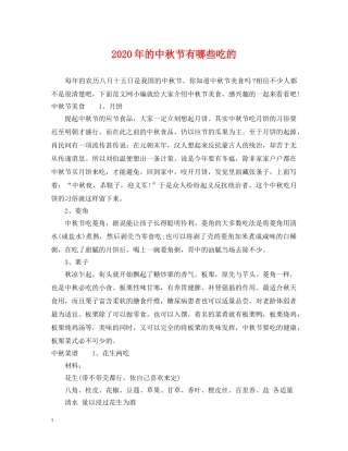 2024年的中秋节有哪些吃的