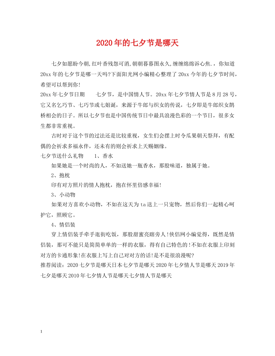 2024年的七夕节是哪天_第1页