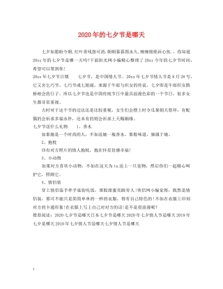 2024年的七夕节是哪天