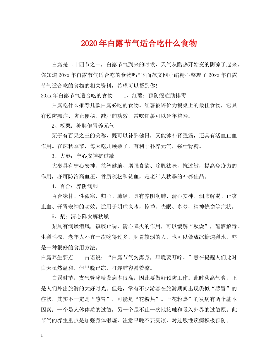 2024年白露节气适合吃什么食物_第1页