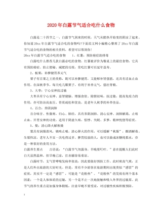 2024年白露节气适合吃什么食物