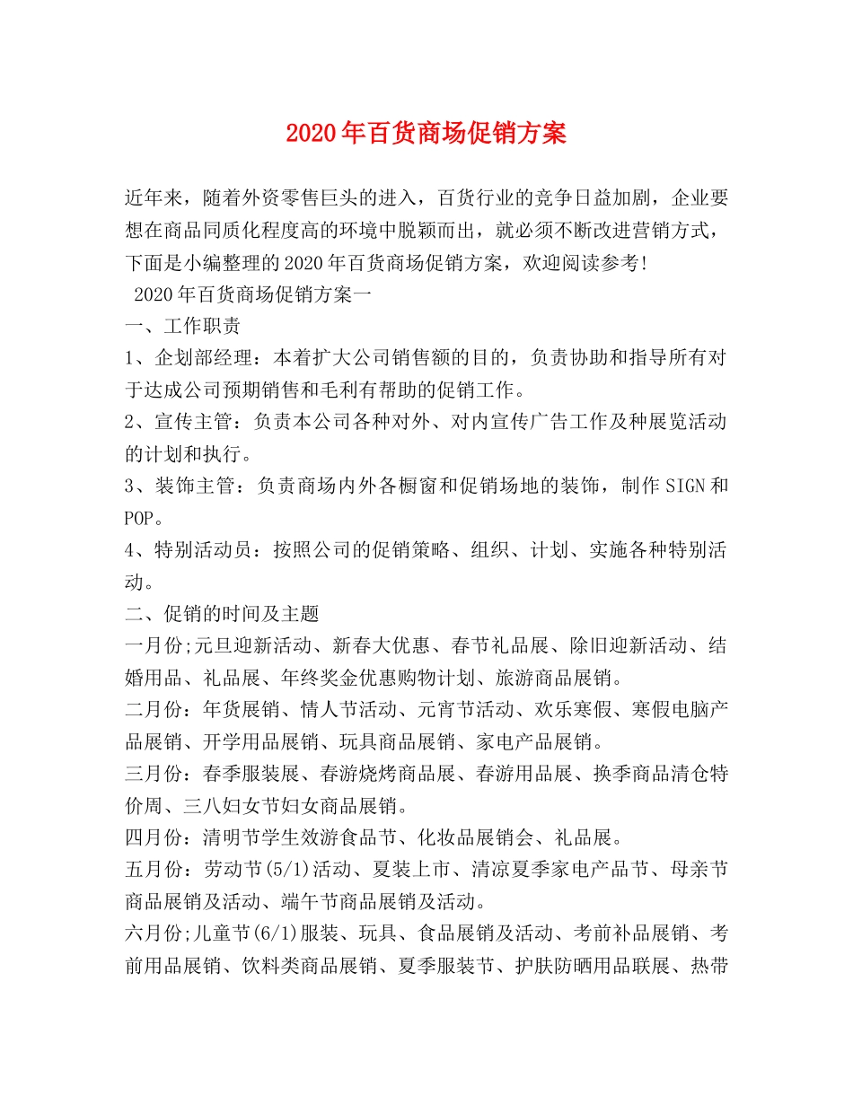 2024年百货商场促销方案_第1页