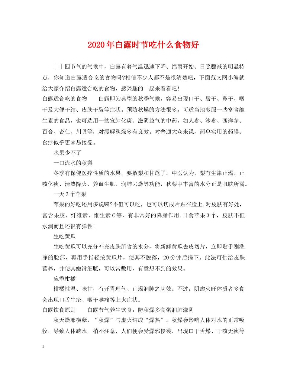 2024年白露时节吃什么食物好_第1页