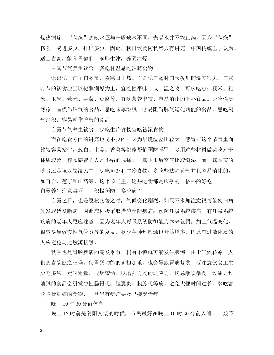2024年白露时节吃什么食物好_第2页
