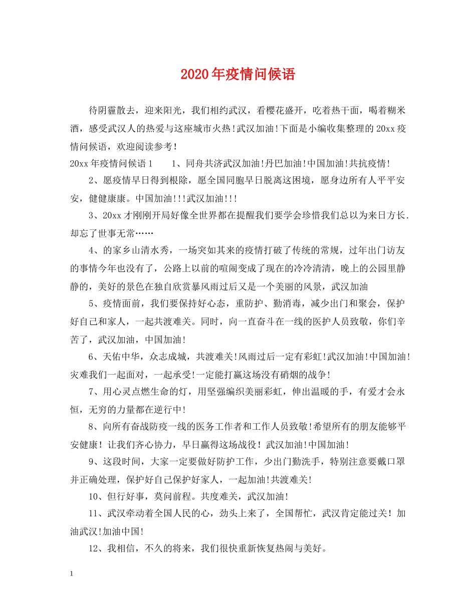 2024年疫情问候语_第1页