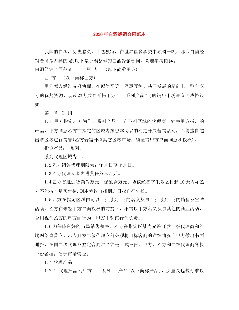 2024年白酒经销合同范本_第1页
