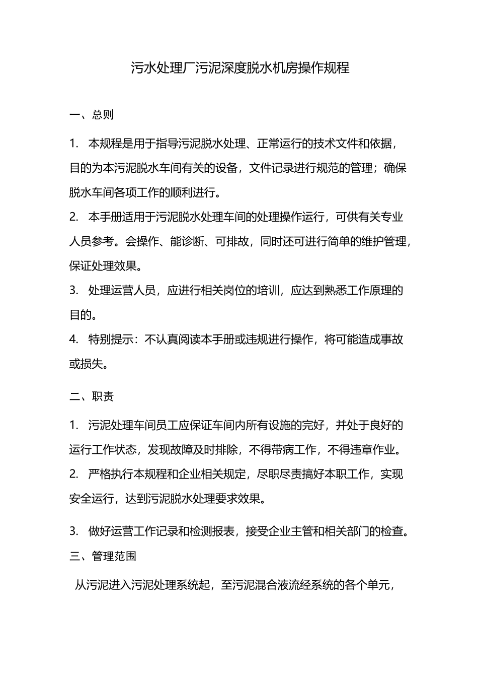 (完整版)污泥房深度脱水操作规程(板框)_第1页
