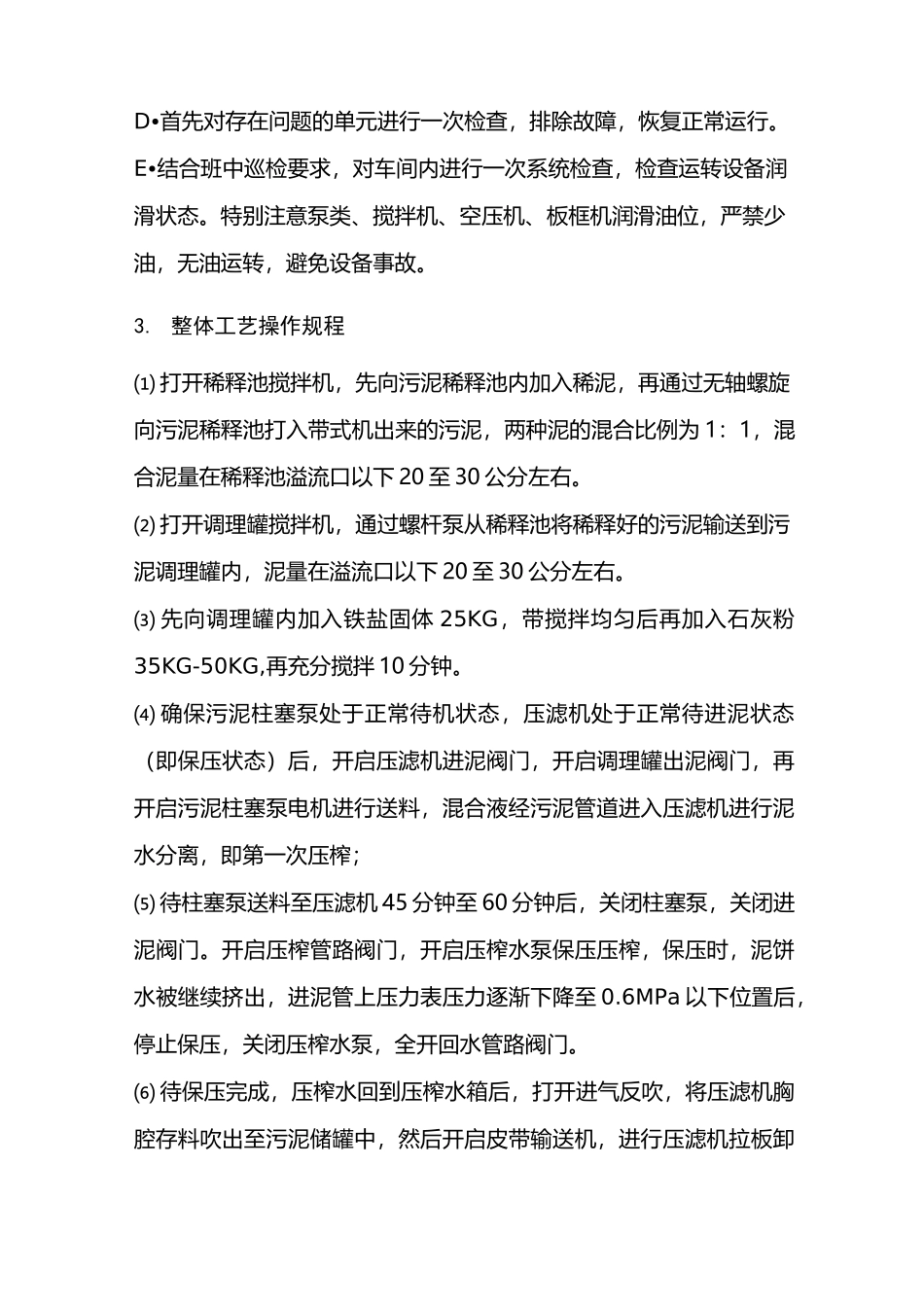 (完整版)污泥房深度脱水操作规程(板框)_第3页