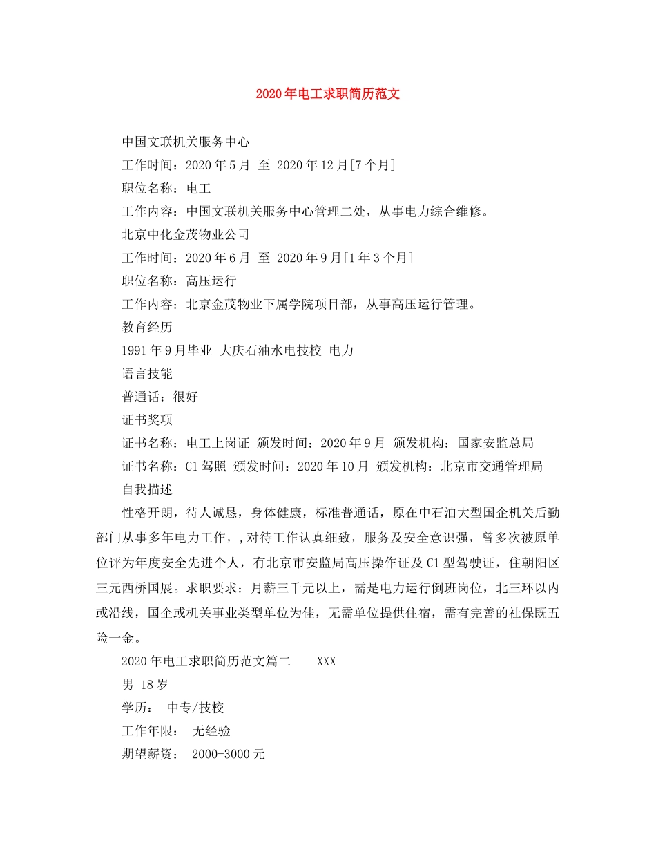 2024年电工求职简历范文_第1页