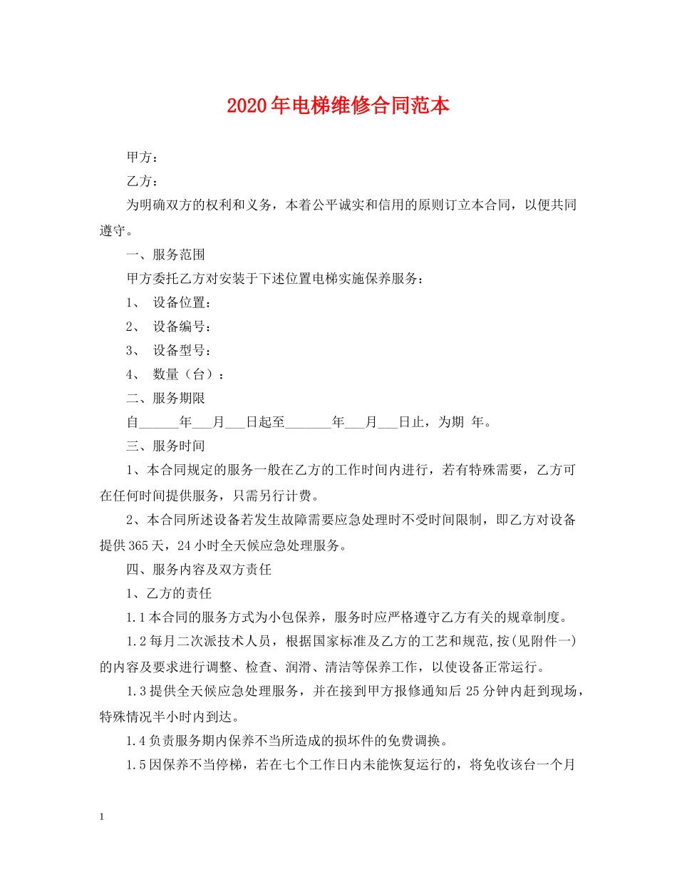 2024年电梯维修合同范本_第1页