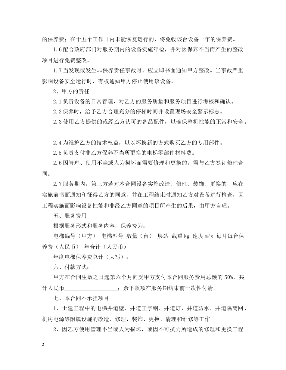 2024年电梯维修合同范本_第2页