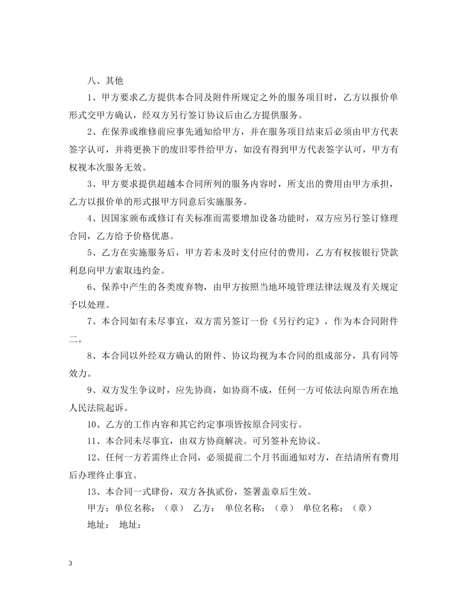 2024年电梯维修合同范本_第3页