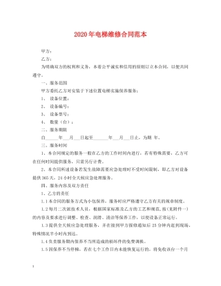 2024年电梯维修合同范本