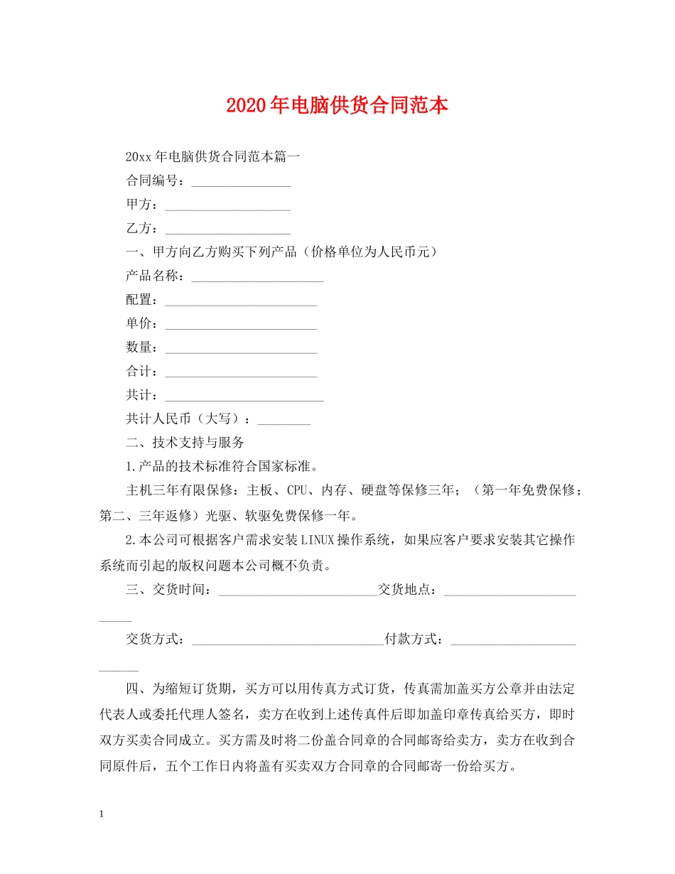 2024年电脑供货合同范本_第1页