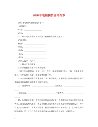 2024年电脑供货合同范本