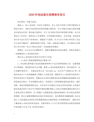 2024年电站值长竞聘报告范文