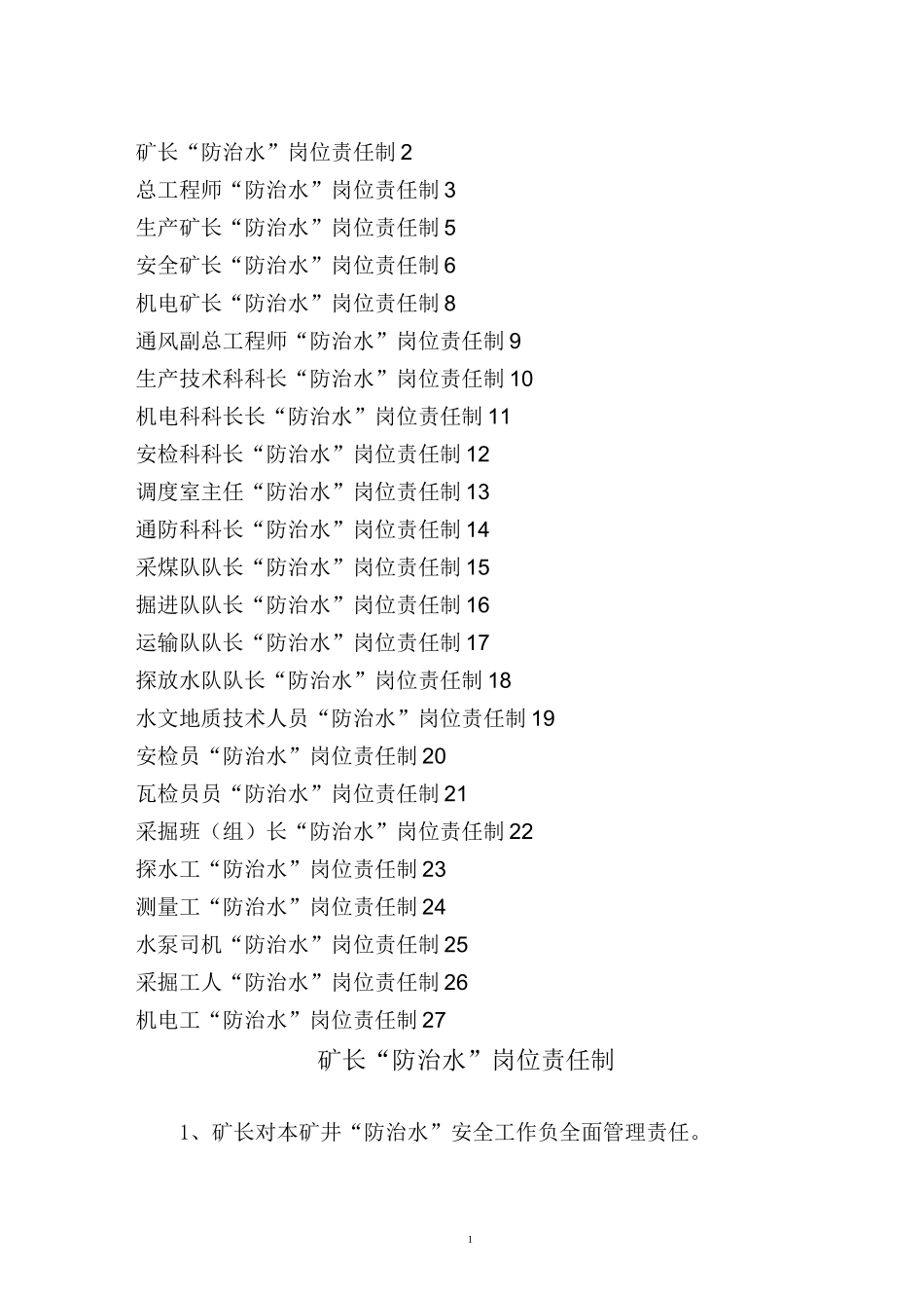 煤矿防治水岗位责任制_第1页