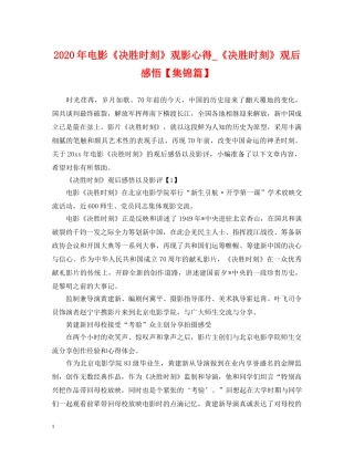 2024年电影《决胜时刻》观影心得_《决胜时刻》观后感悟【集锦篇】