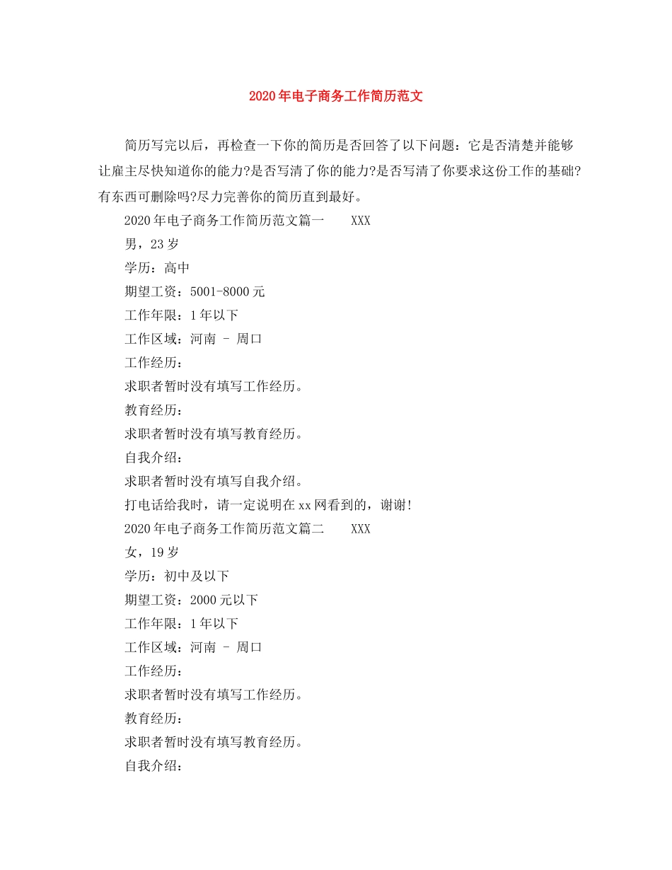 2024年电子商务工作简历范文_第1页