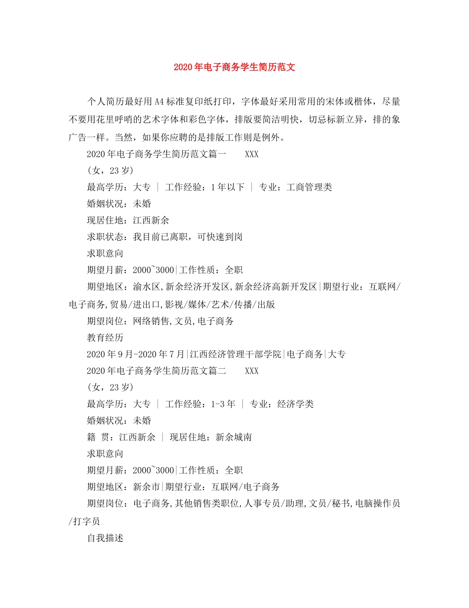 2024年电子商务学生简历范文_第1页