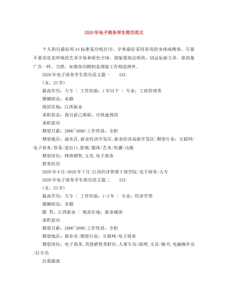 2024年电子商务学生简历范文