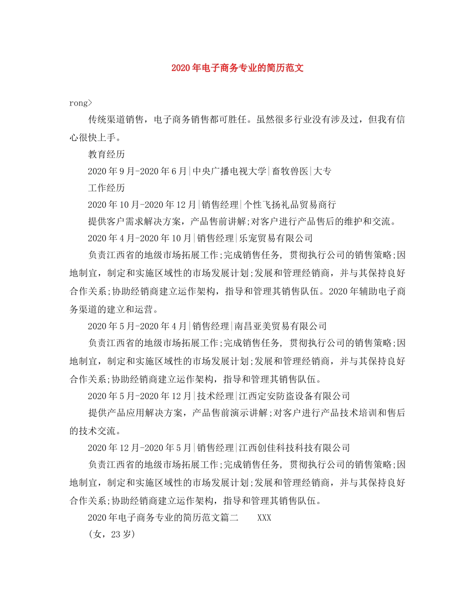 2024年电子商务专业的简历范文_第1页