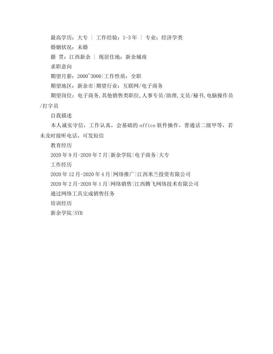 2024年电子商务专业的简历范文_第2页