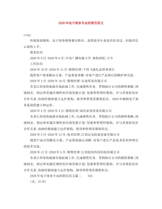 2024年电子商务专业的简历范文