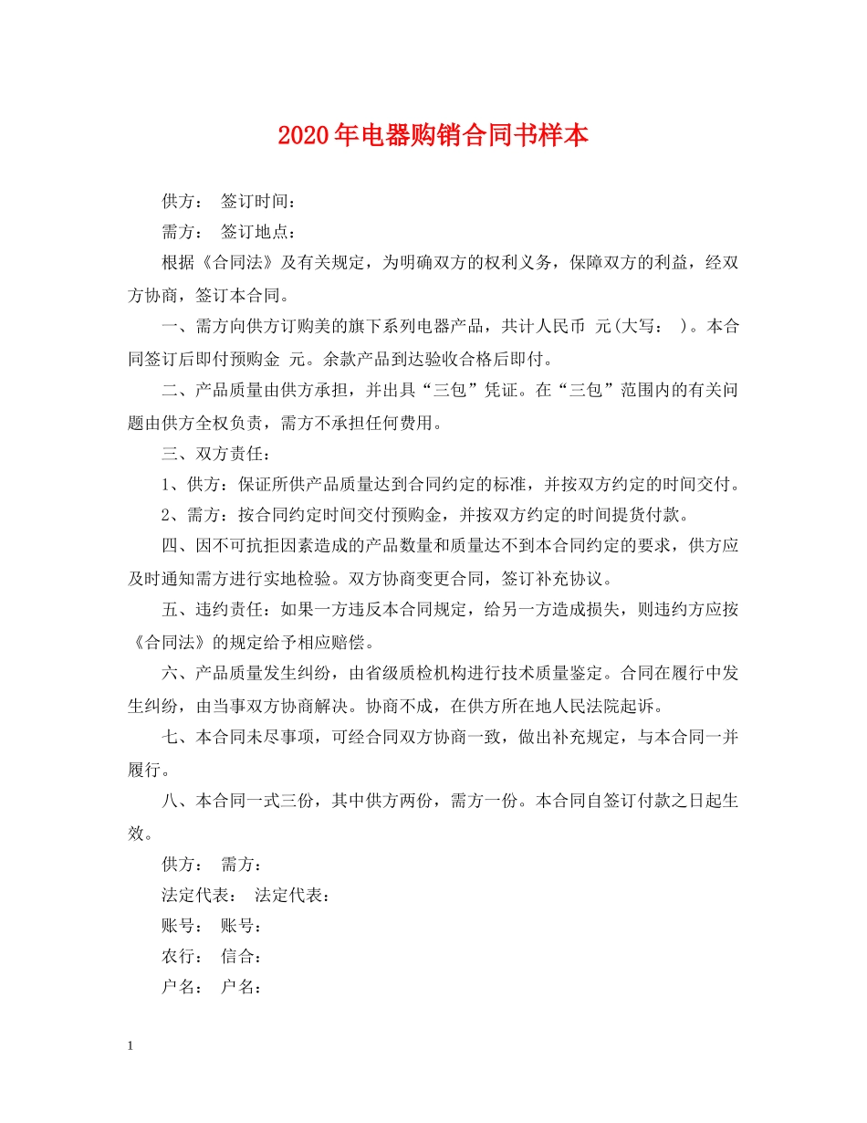 2024年电器购销合同书样本_第1页