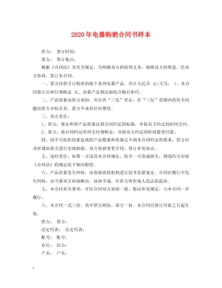 2024年电器购销合同书样本
