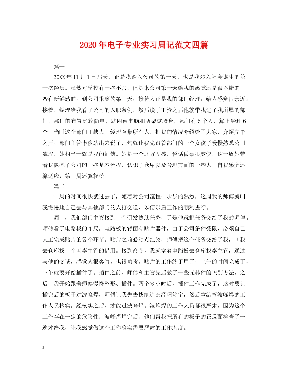 2024年电子专业实习周记范文四篇_第1页