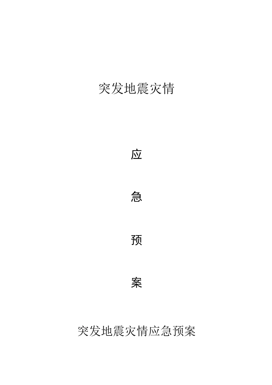 突发地震灾害应急预案_第1页