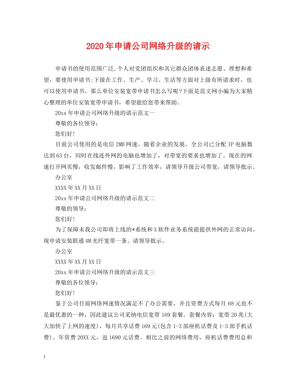 2024年申请公司网络升级的请示_第1页