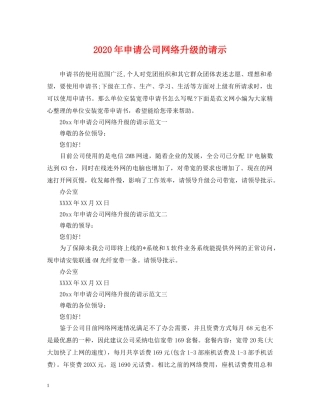 2024年申请公司网络升级的请示