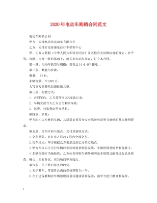 2024年电动车购销合同范文