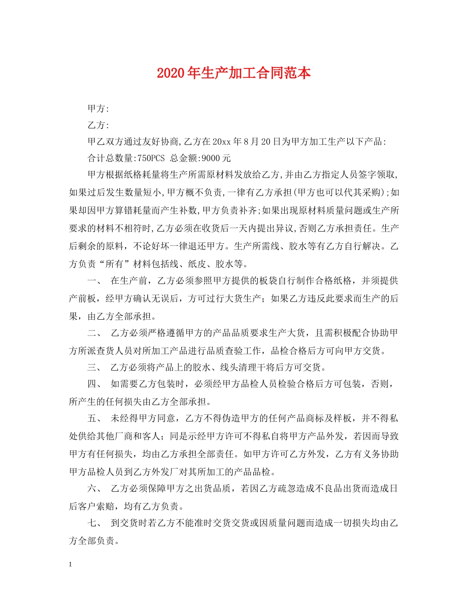 2024年生产加工合同范本_第1页