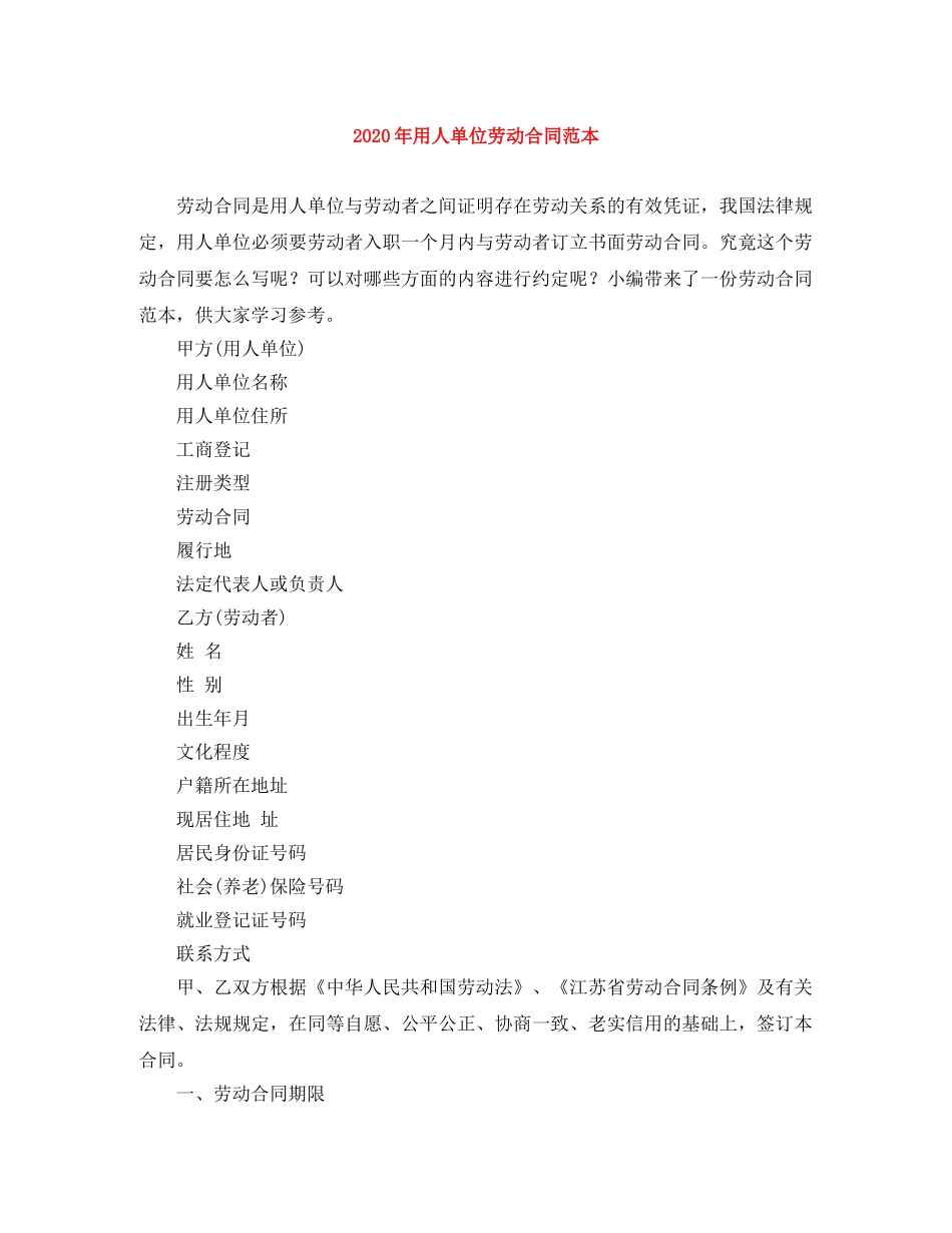 2024年用人单位劳动合同范本_第1页