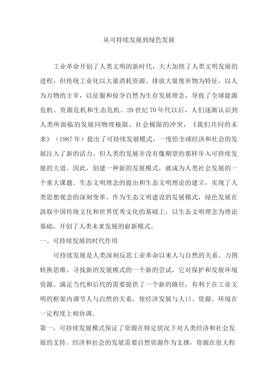 从可持续发展到绿色发展_第1页