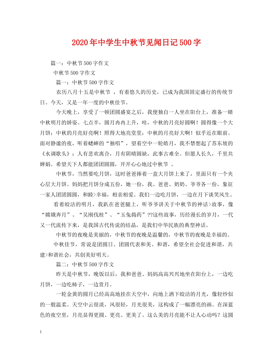 2024年生中秋节见闻日记500字_第1页