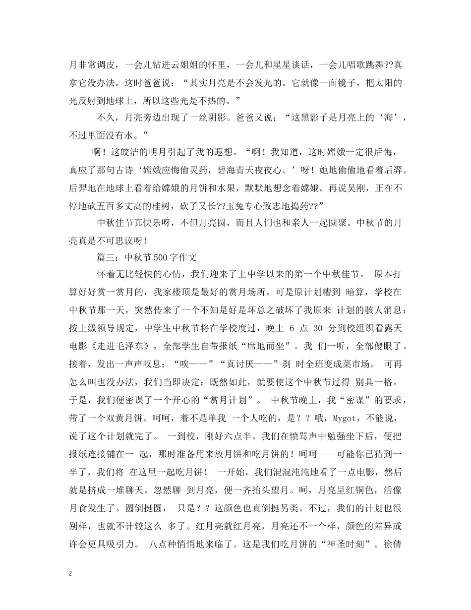 2024年生中秋节见闻日记500字_第2页