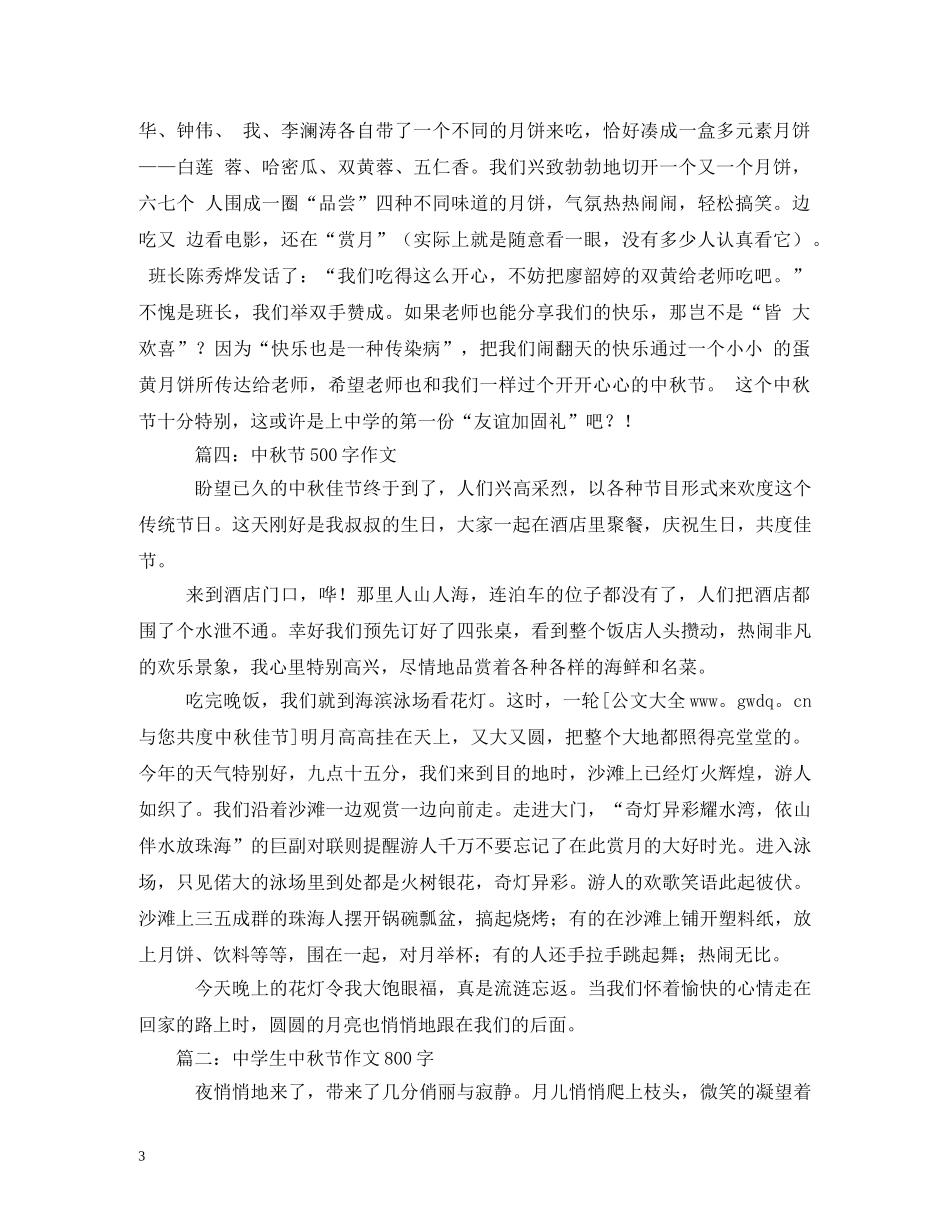 2024年生中秋节见闻日记500字_第3页