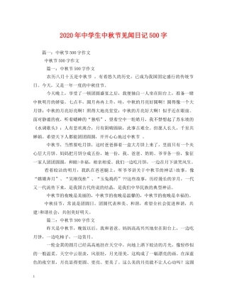 2024年生中秋节见闻日记500字