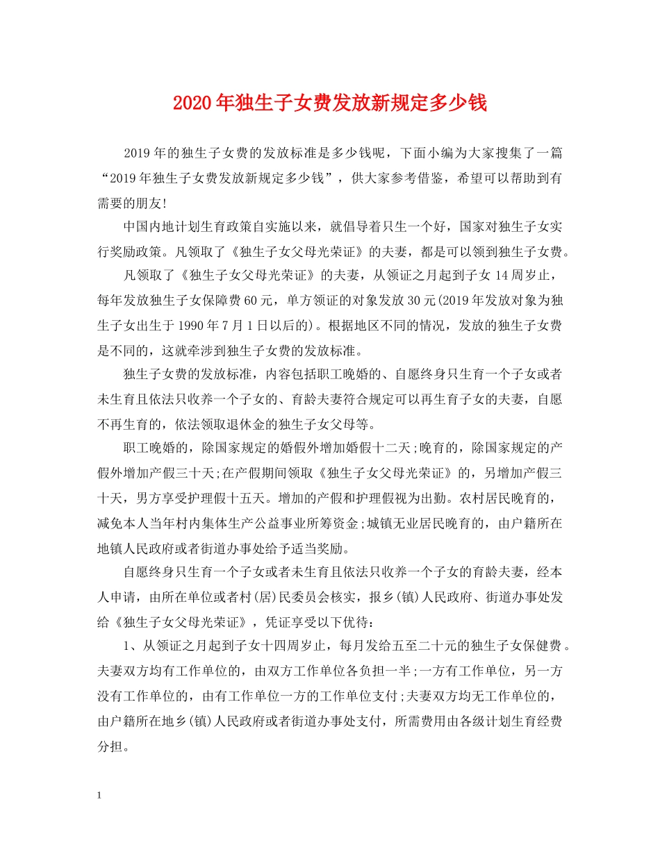 2024年独生子女费发放新规定多少钱_第1页