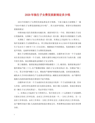 2024年独生子女费发放新规定多少钱
