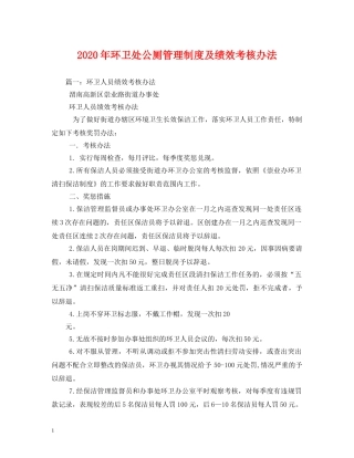2024年环卫处公厕管理制度及绩效考核办法