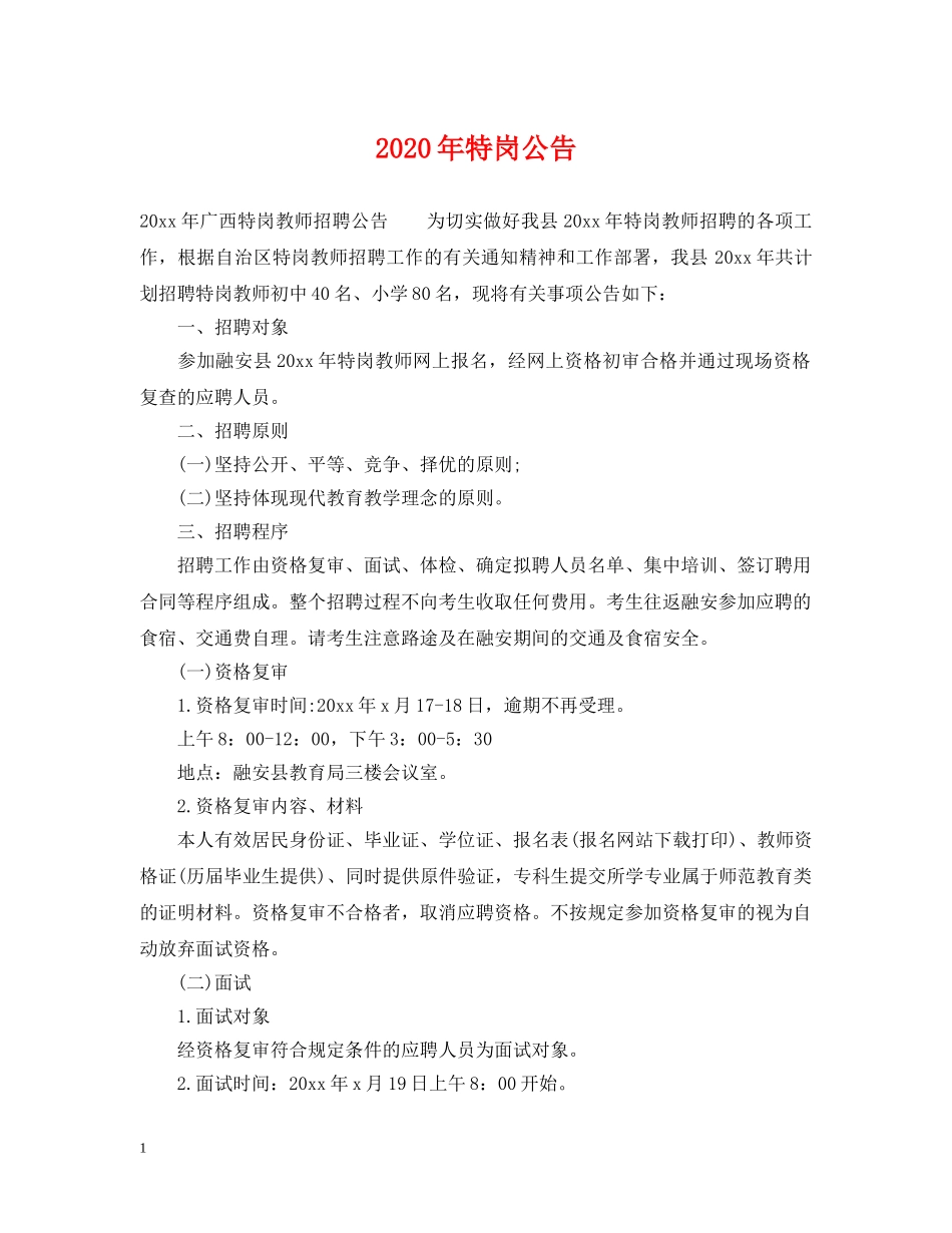 2024年特岗公告_第1页