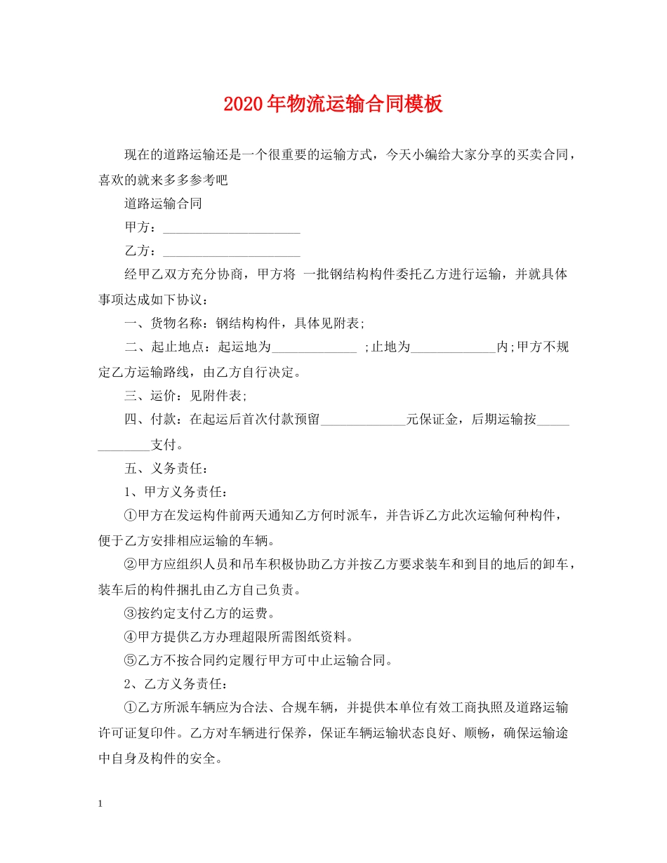 2024年物流运输合同模板_第1页