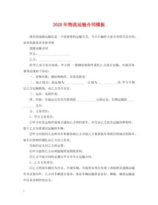 2024年物流运输合同模板