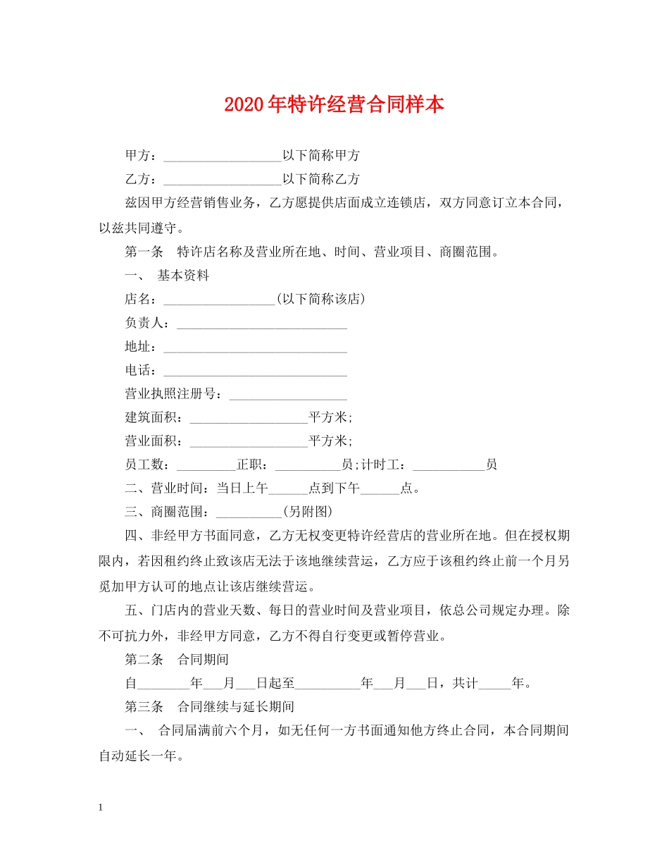 2024年特许经营合同样本_第1页
