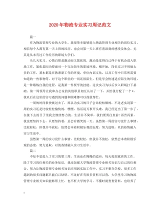 2024年物流专业实习周记范文